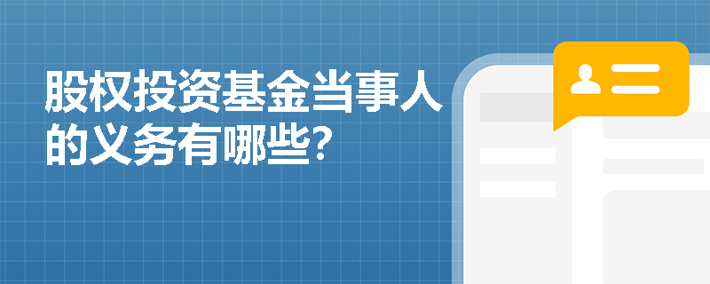 股權投資基金當事人的主要義務與受托管理責任解析